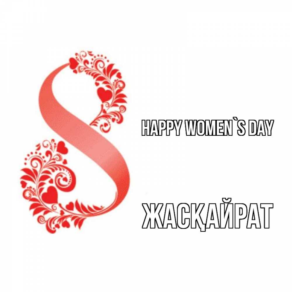 Greetings card с именем, Жасқайрат happy women`s day восьмерка из сердечек и листьев Greetings with text for free download 
